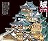 城のつくり方図典 改訂新版