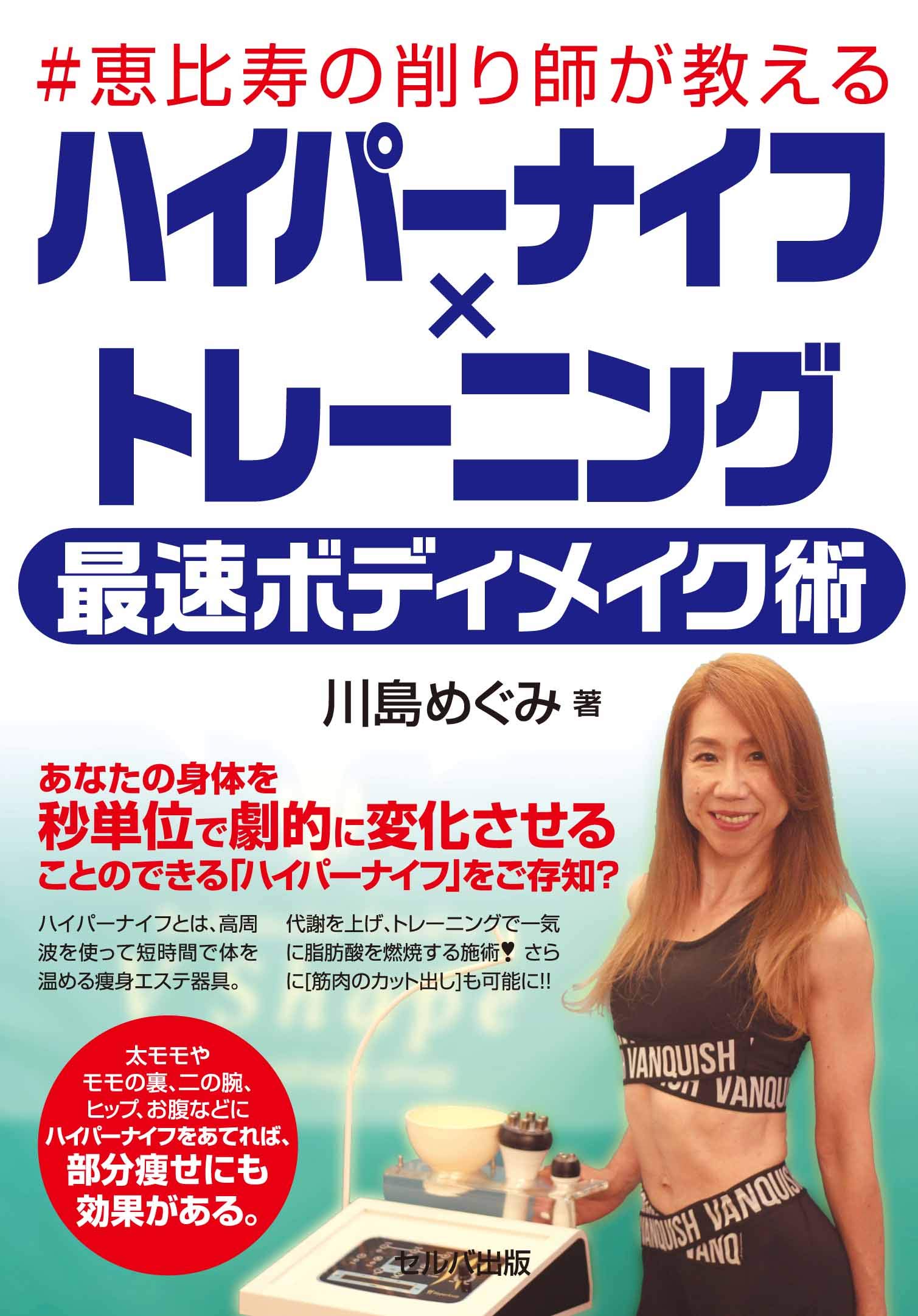 恵比寿の削り師が教える ハイパーナイフ トレーニング 最速ボディメイク術 川島 めぐみ 本 通販 Amazon