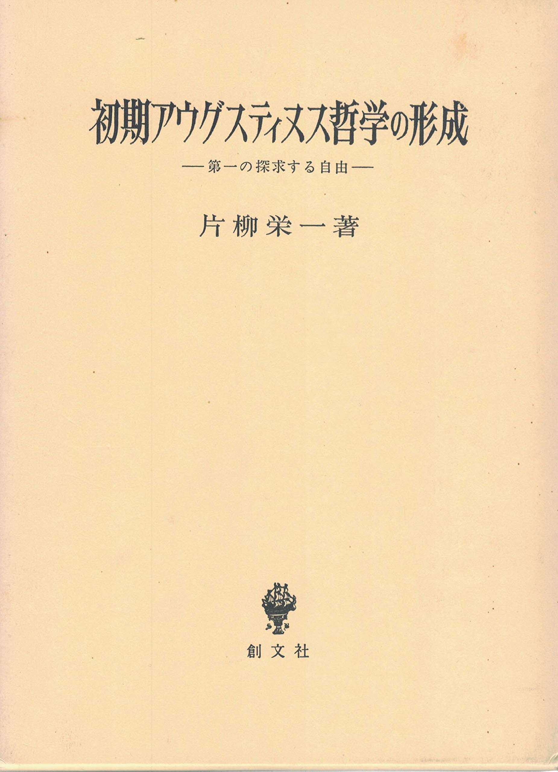 初期アウグスティヌス哲学の形成 第一の探求する自由 Amazon Com Books 初期アウグスティヌス哲学の形成 第一の探求する自由 Amazon Com Books