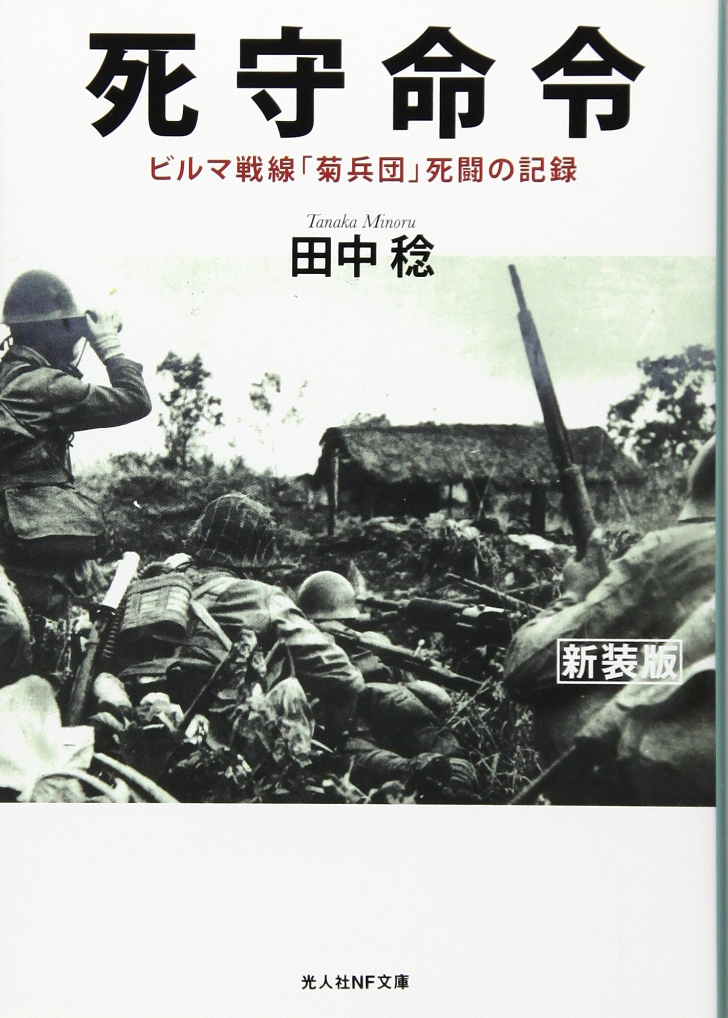 死守命令 ビルマ戦線 菊兵団 死闘の記録 光人社nf文庫 Amazon Es Libros