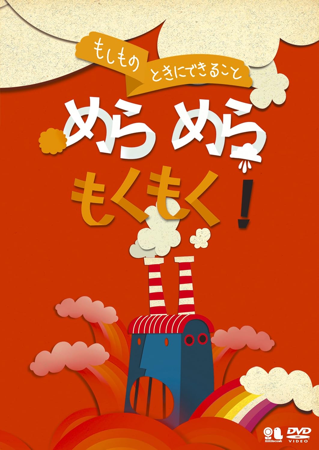 Amazon Co Jp こどものための防災 防犯シリーズ もしものときにできること めらめらもくもく 生活安全編1 火災 Dvd Dvd ブルーレイ 国崎信江 Amazon Co Jp こどものための防災 防犯シリーズ もしものときにできること めらめらもくもく 生活安全編1 火災 Dvd Dvd ブルーレイ 国崎信江