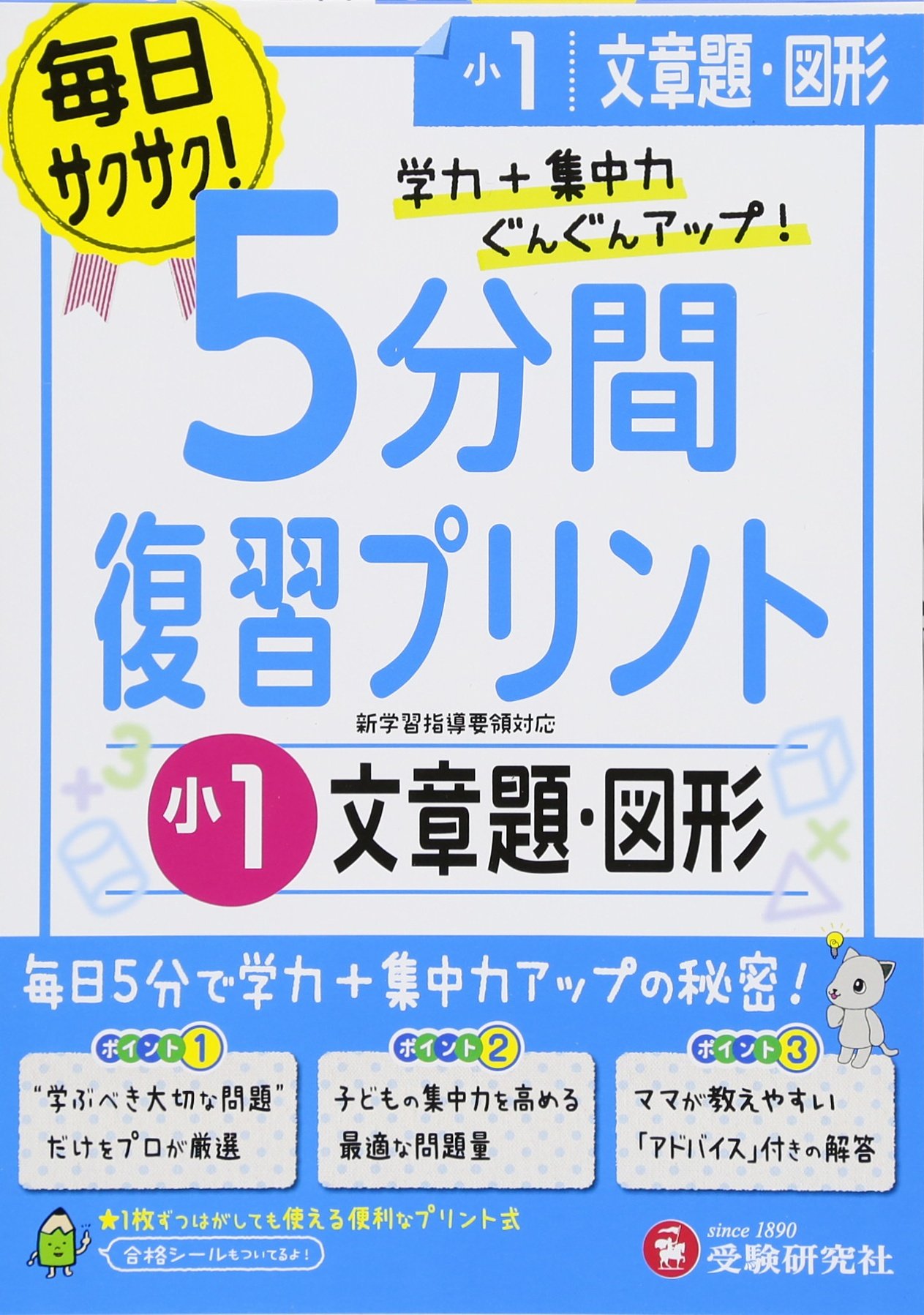 小学 5分間復習プリント 文章題 図形1年 小学生向けドリル 受験研究社 受験研究社 総合学習指導研究会 本 通販 Amazon