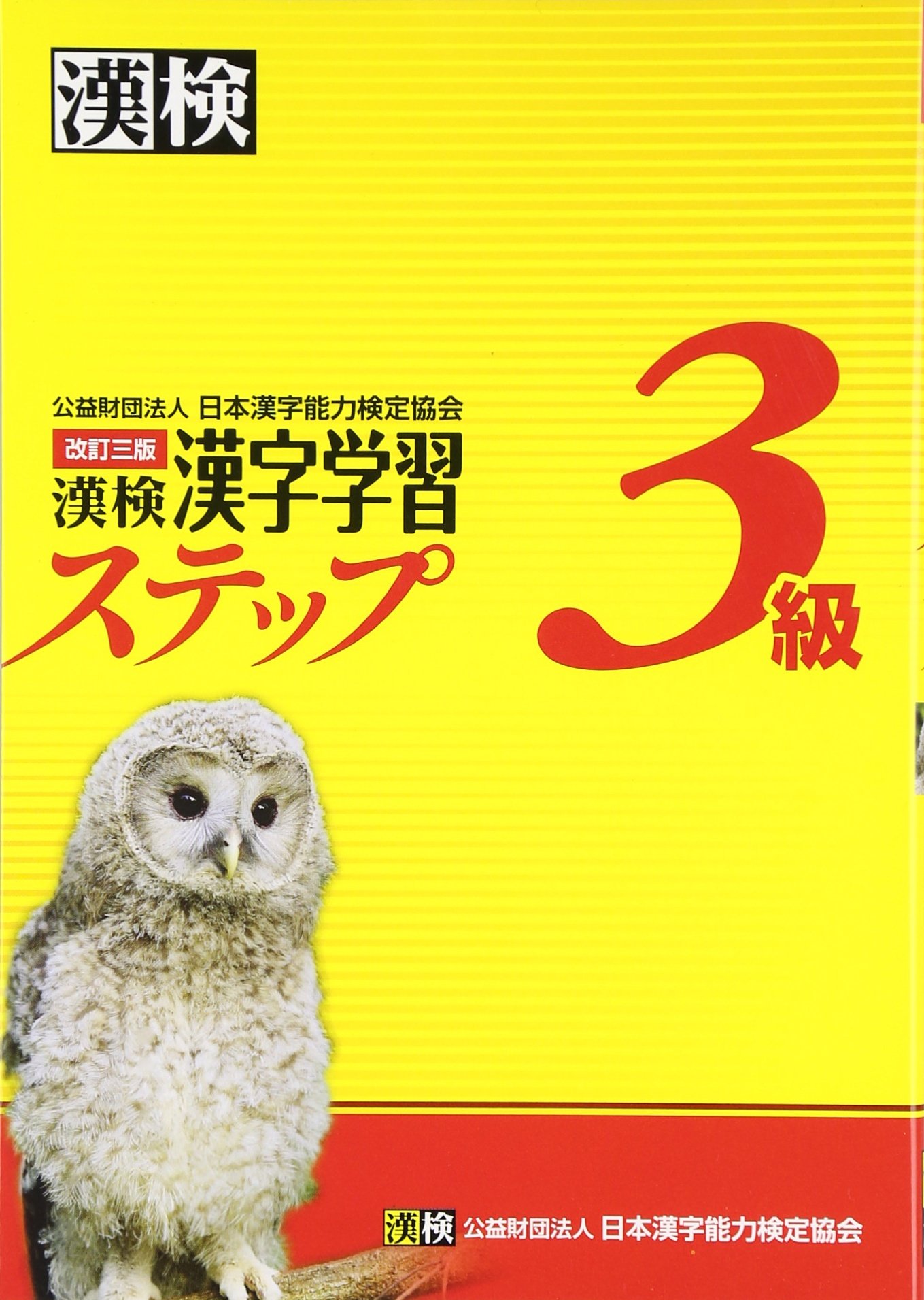 漢検3級漢字学習ステップ 改訂三版 日本漢字能力検定協会 本 通販 Amazon