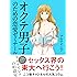 オクテ男子のための恋愛ゼミナール