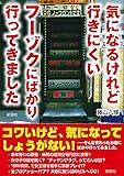 気になるけれど行きにくいフーゾクにばかり行ってきました (彩図社文庫)