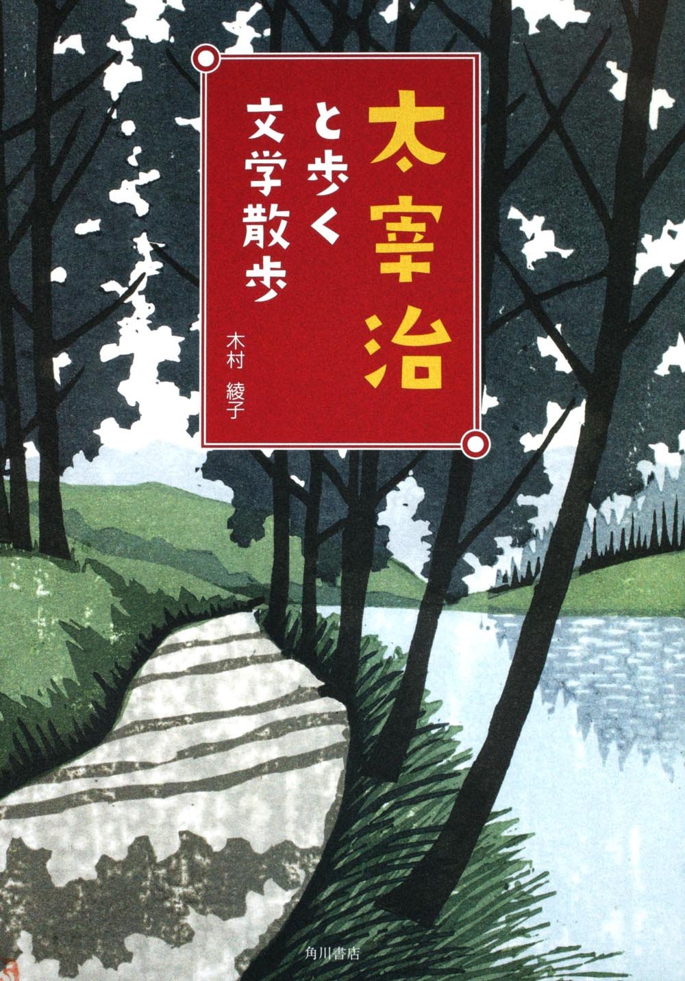 太宰治と歩く文学散歩 木村 綾子 本 通販 Amazon 太宰治と歩く文学散歩 木村 綾子 本 通販 Amazon