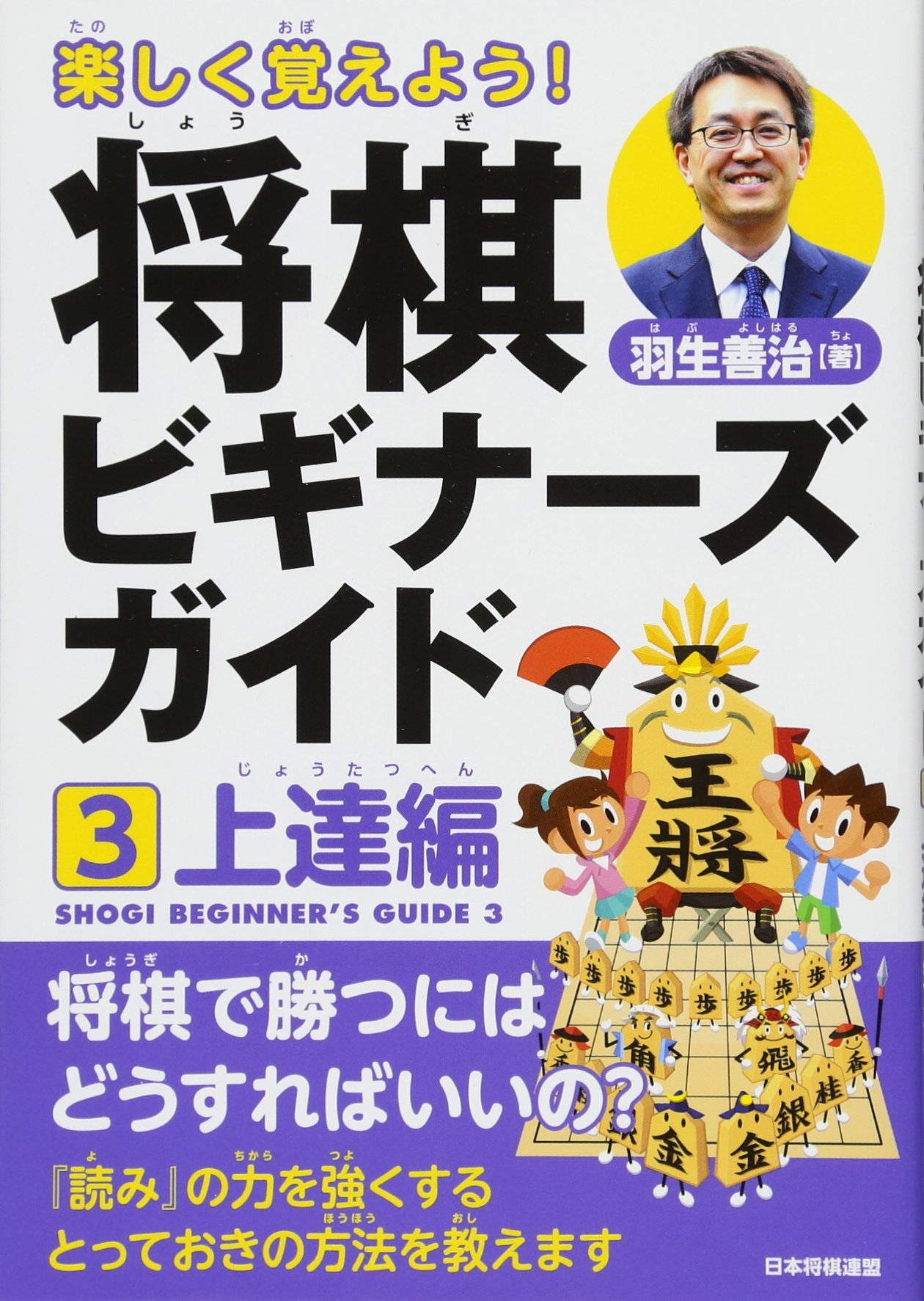 楽しく覚えよう 将棋ビギナーズガイド3 上達編 羽生 善治 本 通販 Amazon