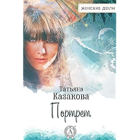 Портрет (Russian Edition) book cover