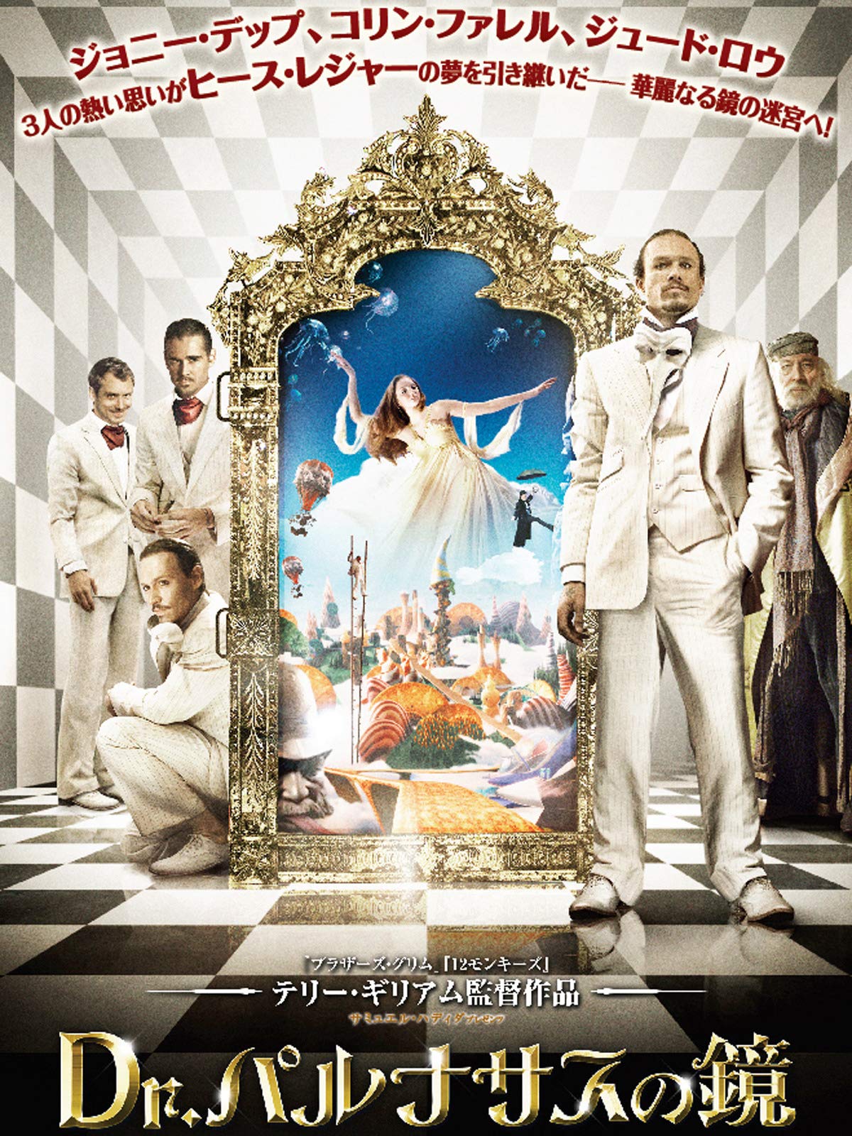 Amazon Co Jp Dr パルナサスの鏡 字幕版 を観る Prime Video