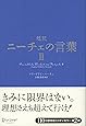超訳ニーチェの言葉II