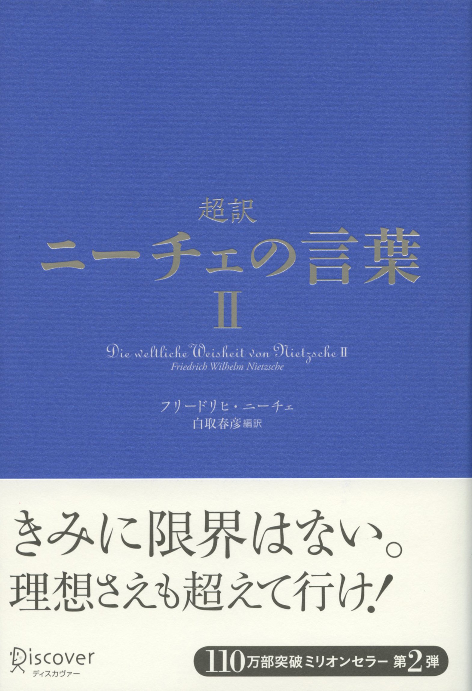 超訳ニーチェの言葉ii ディスカヴァークラシックシリーズ 白取 春彦 白取 春彦 本 通販 Amazon