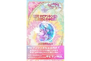A New Translation of The Sabian Symbols: Tales Of Virgo (Dendritic Arts) (Japanese Edition)
