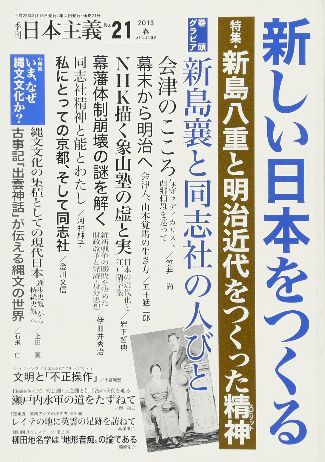 季刊 日本主義 No 21 13年春号 特集 新島八重と明治近代をつくった精神 笠井 尚 五十猛 二郎 岩下 哲典 伊皿井 秀治 河村 純子 澄川 文信 上田 篤 石飛 仁 楠原 佑介 岡 敬三 高尾 倫弘 小宮 義宏 森田 忠明