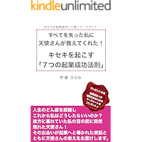 subetewousunattawatashinitennshisanngaosietekuretakisekiwookosu7tunokigyouseikouhousoku (Japanese Edition) book cover