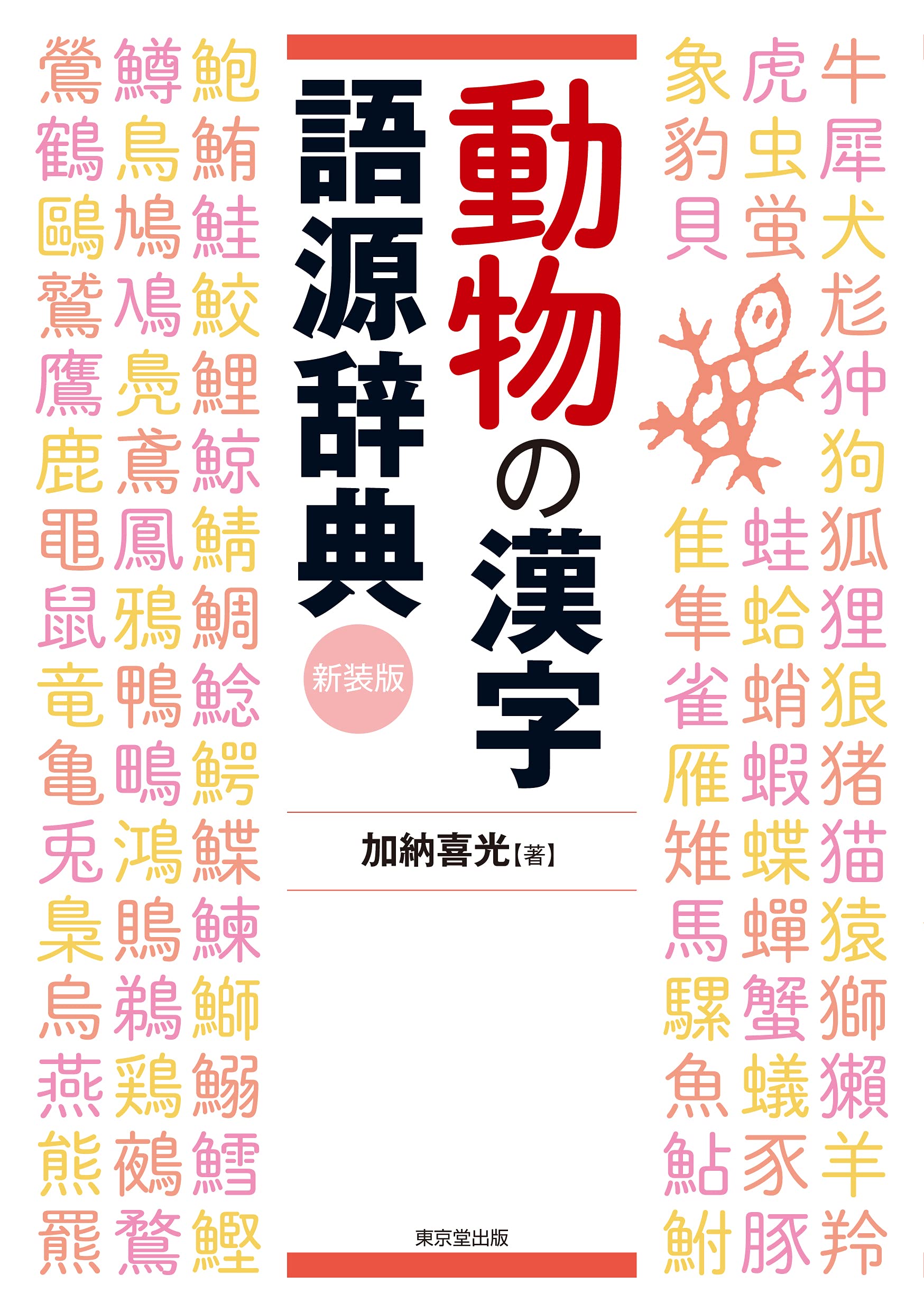 動物の漢字語源辞典 新装版 加納 喜光 本 通販 Amazon