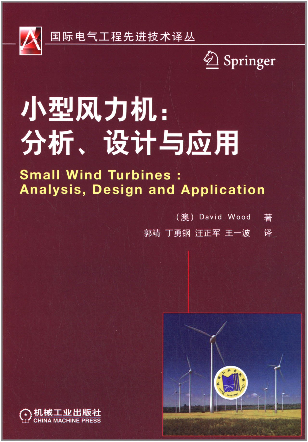 国际电气工程先进技术译丛 小型风力机 分析 设计与应用 澳 David Wood Amazon Com Books
