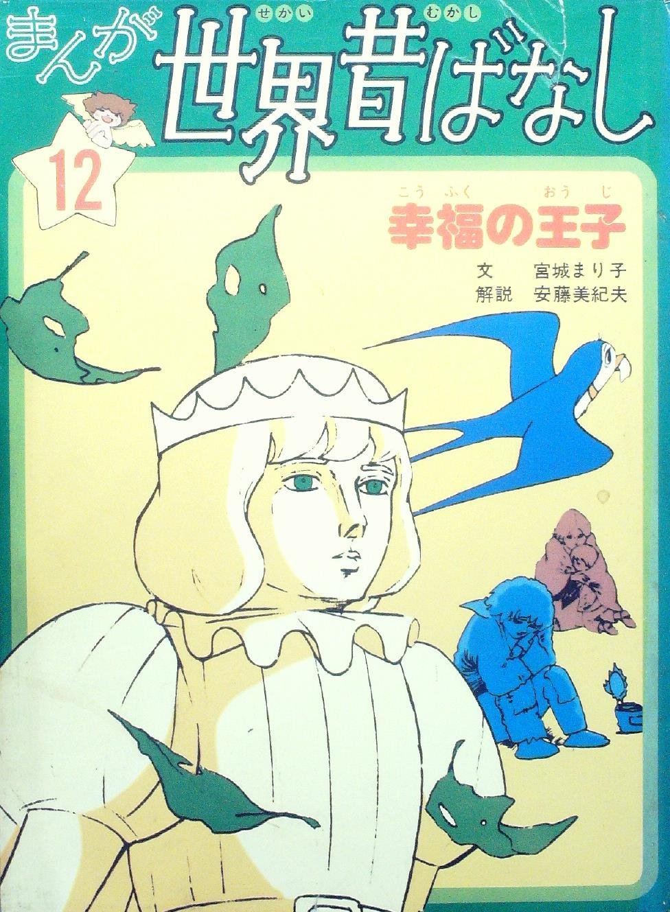 まんが世界昔ばなし 12 幸福の王子 1977年 本 通販 Amazon