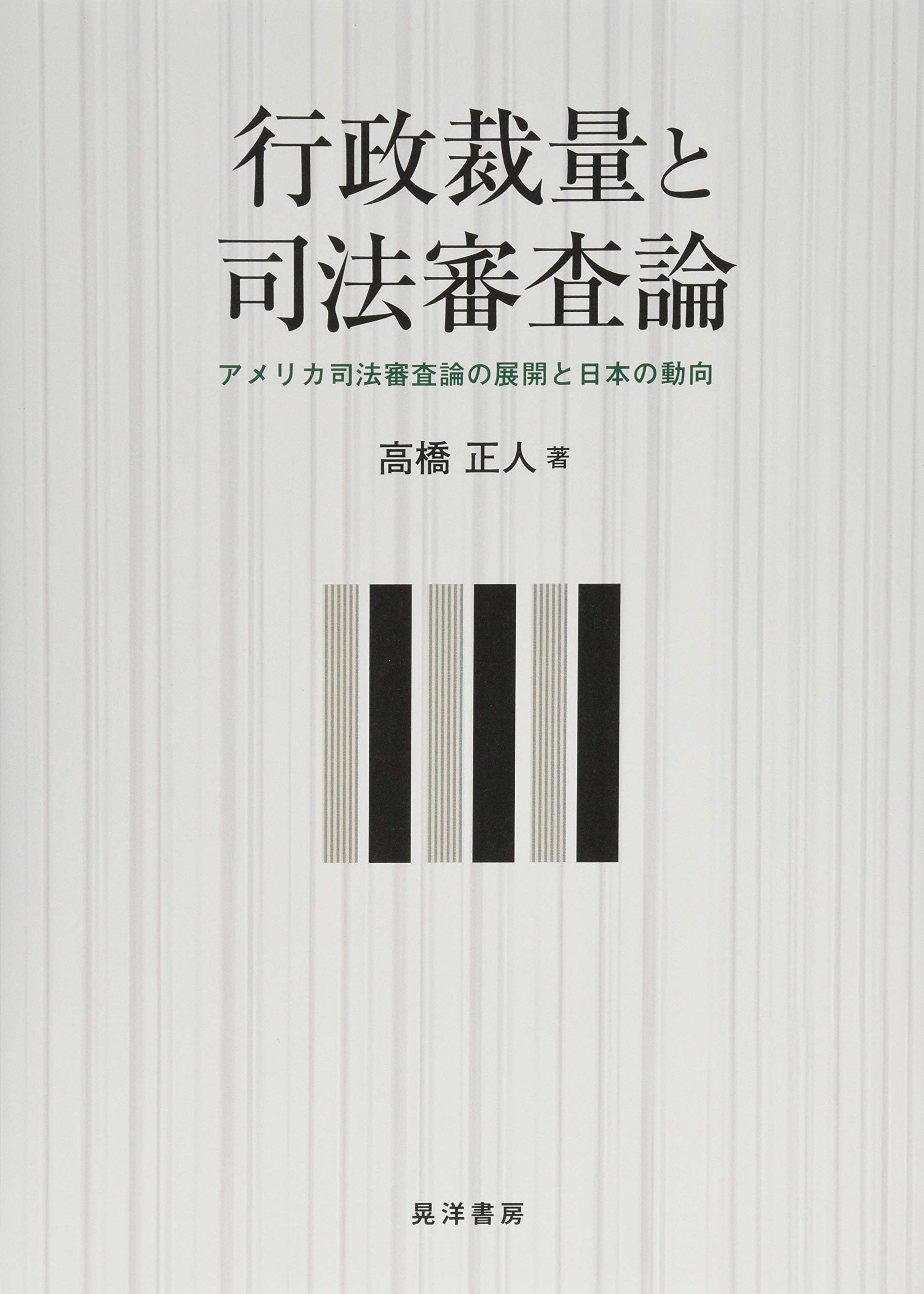 行政裁量と司法審査論 アメリカ司法審査論の展開と日本の動向 静岡大学人文社会科学部研究叢書 Amazon Com Books