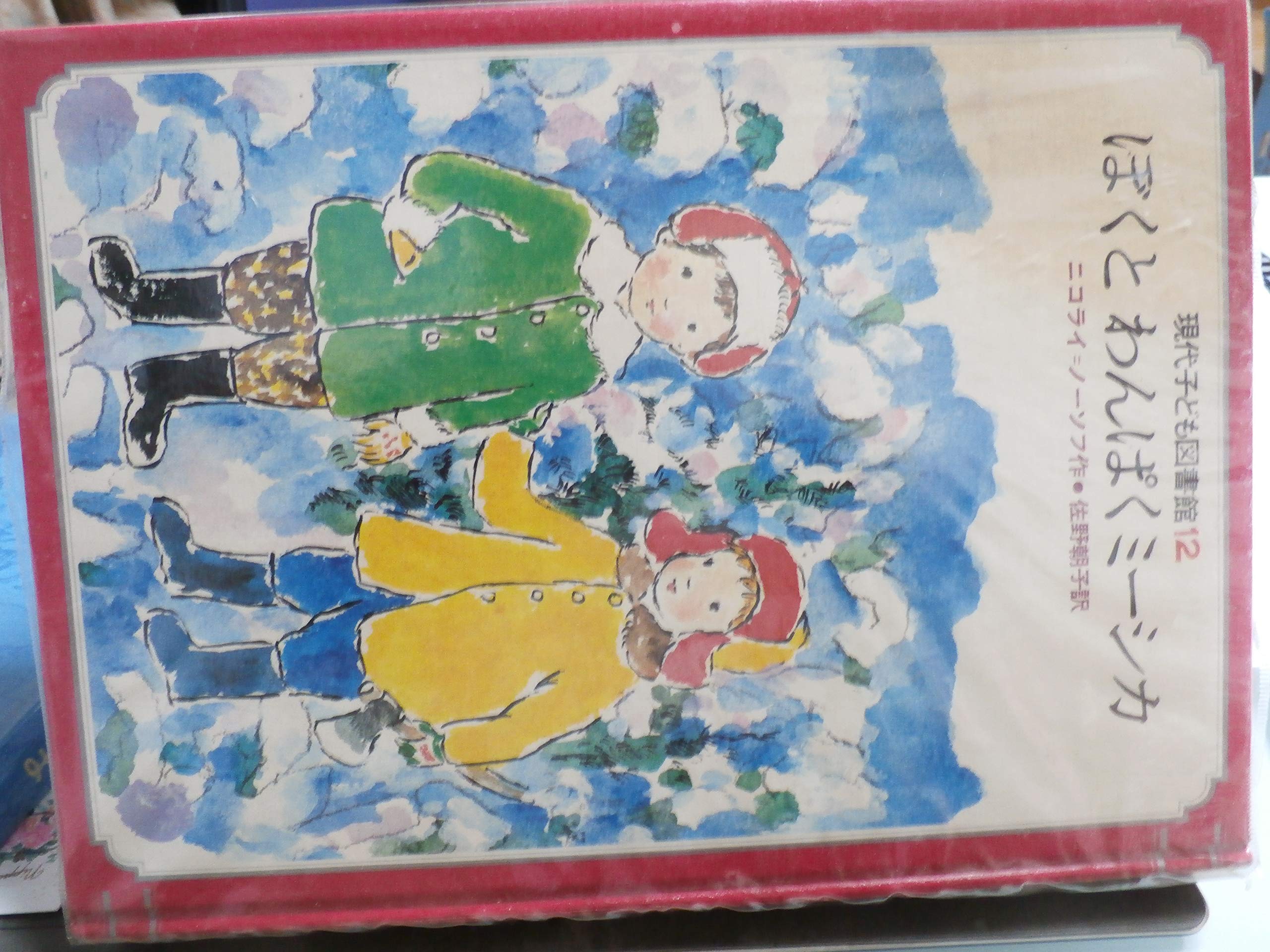 ぼくとわんぱくミーシカ 現代子ども図書館 12 ニコライ ノーソフ 千代子 中谷 朝子 佐野 本 通販 Amazon