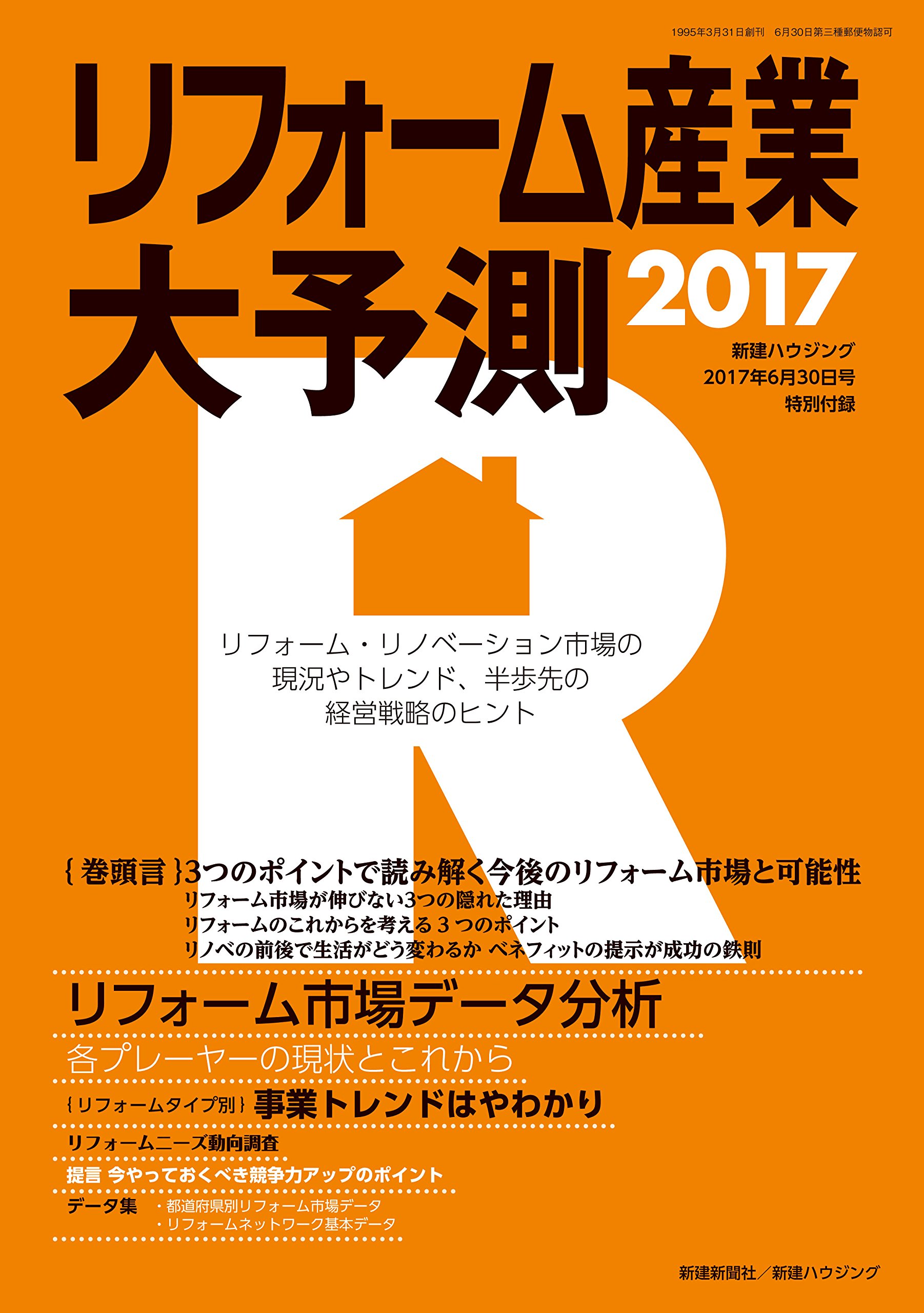 リフォーム産業大予測2017 新建ハウジング 本 通販 Amazon