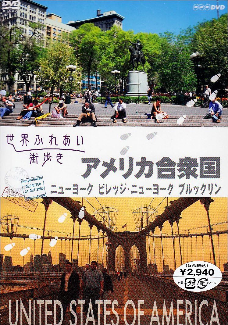 Amazon Co Jp 世界ふれあい街歩き アメリカ合衆国 ニューヨーク ビレッジ ニューヨーク ブルックリン Dvd Dvd ブルーレイ 永作博美 上川隆也 永作博美 上川隆也 永作博美 上川隆也 Amazon Co Jp 世界ふれあい街歩き アメリカ合衆国 ニューヨーク ビレッジ ニューヨーク ブルックリン Dvd Dvd ブルーレイ 永作博美 上川隆也 永作博美 上川隆也 永作博美 上川隆也