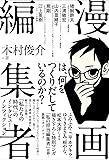 漫画編集者