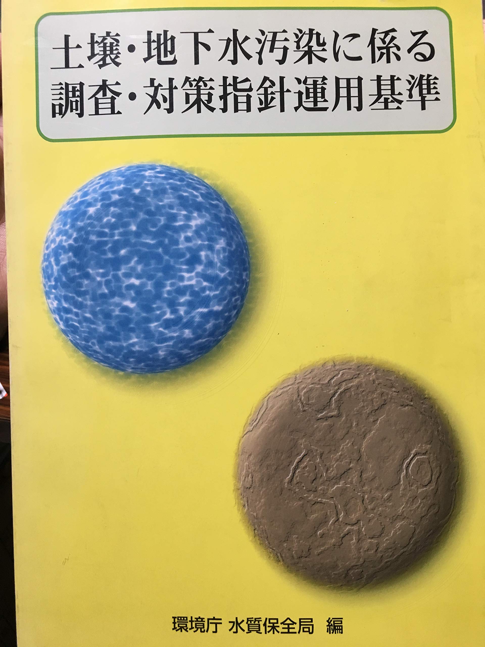 土壌 地下水汚染に係る調査 対策指針運用基準 環境庁水質保全局 本 通販 Amazon