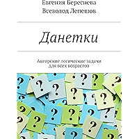 Данетки: Авторские логические задачи для всех возрастов (Russian Edition) book cover