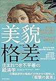 美貌格差: 生まれつき不平等の経済学