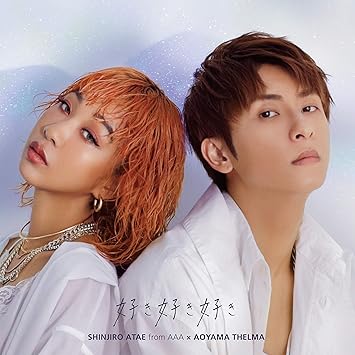 Amazon 好き好き好き Cd 與 真司郎 a 青山テルマ J Pop 音楽 Amazon 好き好き好き Cd 與 真司郎 a 青山テルマ J Pop 音楽