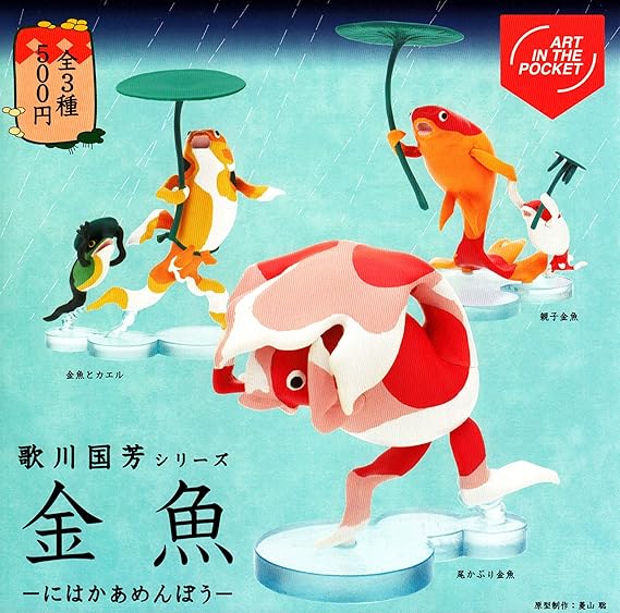 Amazon Art In The Pocket 第2弾 歌川国芳シリーズ 金魚 にはかあめんぼう 全3種セット フルコンプ カプセル玩具 おもちゃ