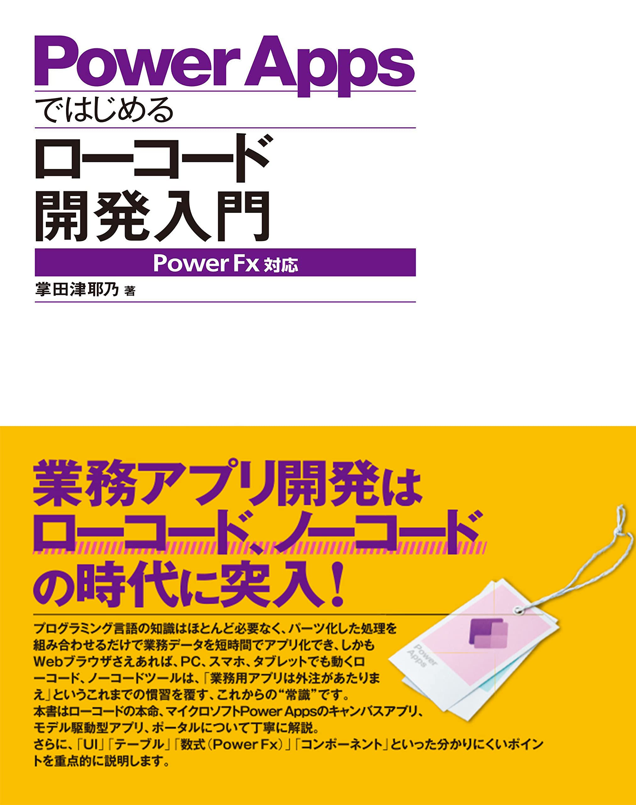 Amazon Co Jp Powerappsではじめるローコード開発入門 Powerfx対応 掌田津耶乃 本 通販