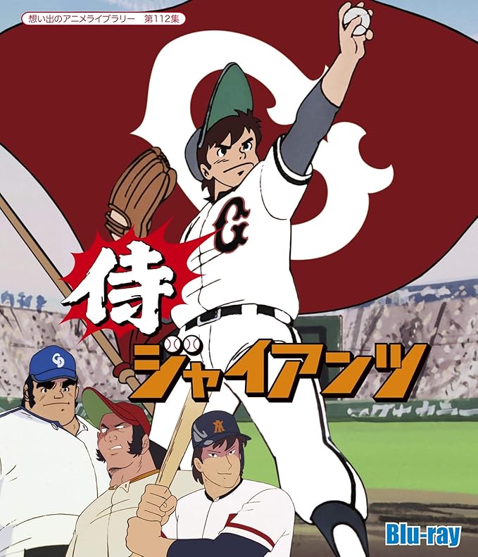 新品 Blu Ray 侍ジャイアンツ Blu Ray 想い出のアニメライブラリー 第112集 富山敬 日本 Www Cecop Gob Mx