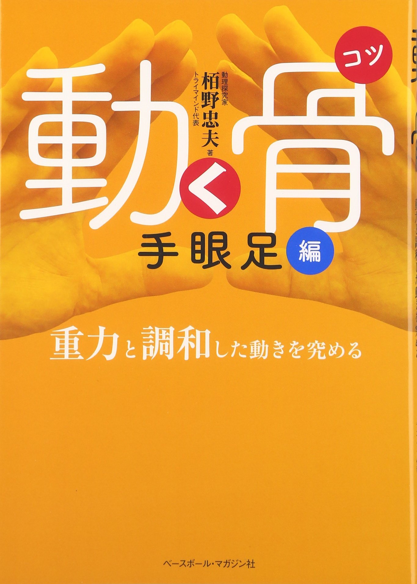 動く骨 こつ 手眼足編 重力と調和した動きを究める 栢野 忠夫 本 通販 Amazon