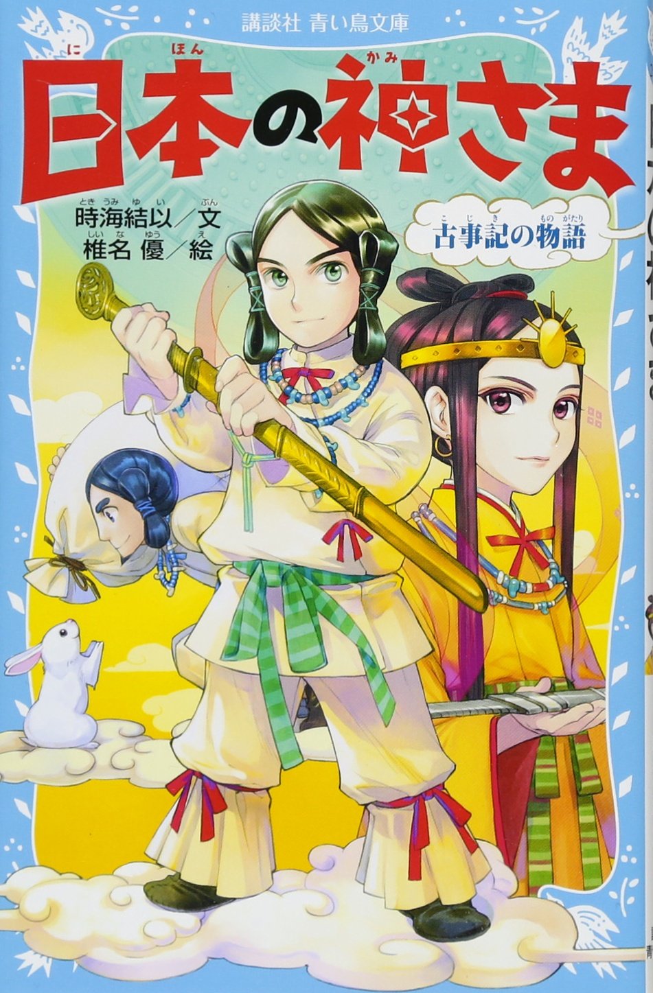 日本の神さま 古事記の物語 講談社青い鳥文庫 時海 結以 椎名 優 本 通販 Amazon