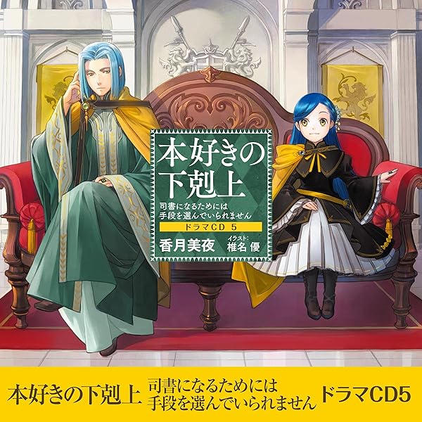 本好きの下剋上 司書になるためには手段を選んでいられません ドラマCD 1～8 91EuptwsRzL._SL1500_.jpg