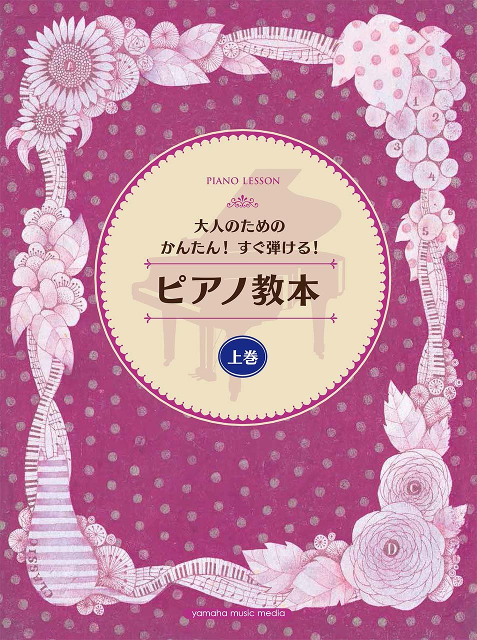 大人のためのかんたん すぐ弾ける ピアノ教本 上巻 丹内 真弓 本 通販 Amazon