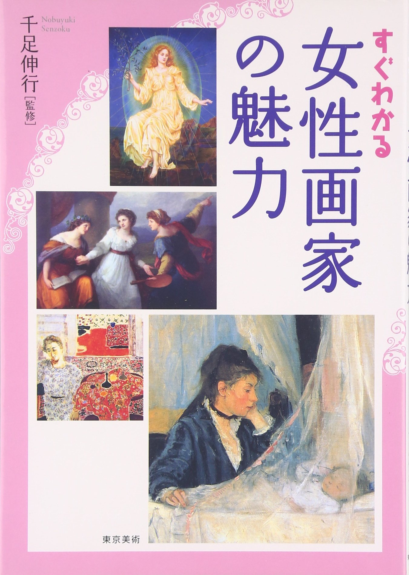 すぐわかる女性画家の魅力 伸行 千足 本 通販 Amazon