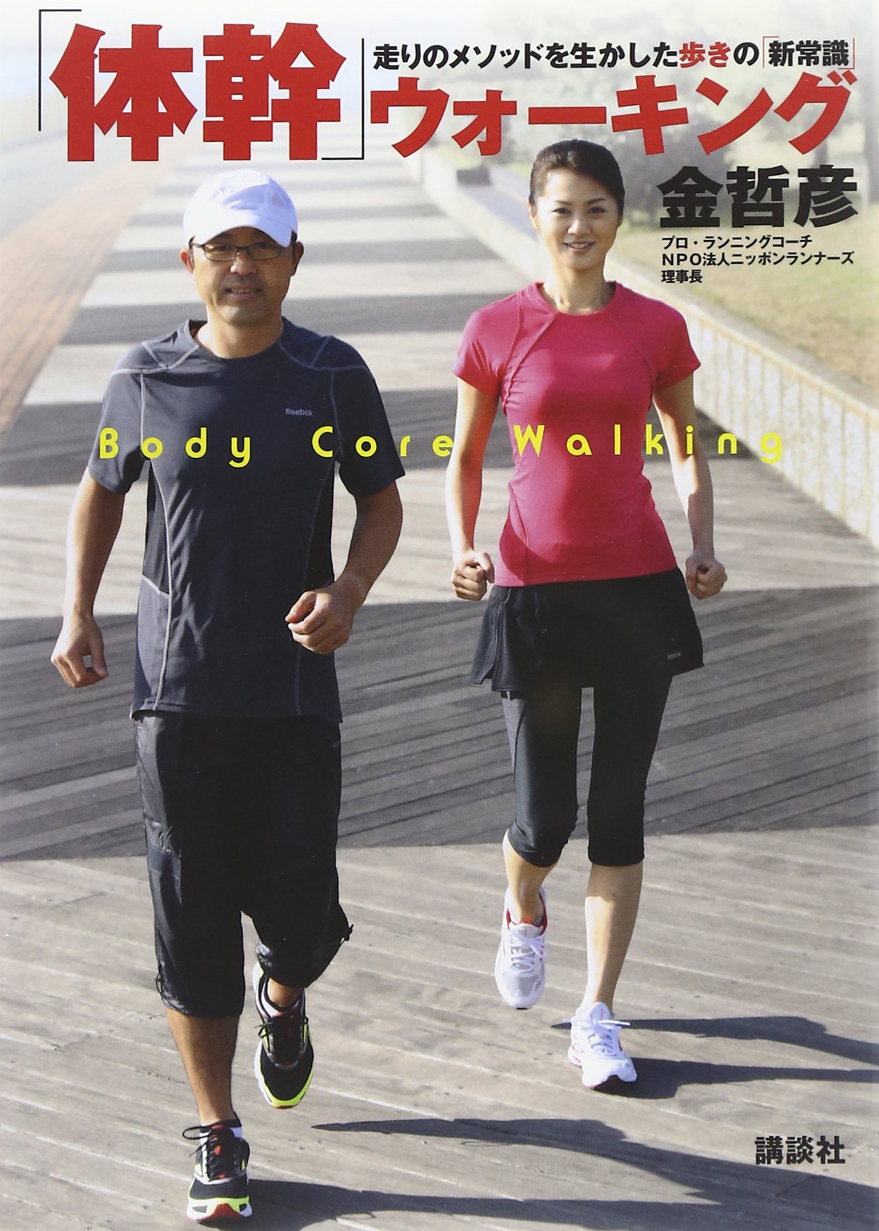体幹 ウォーキング 金 哲彦 本 通販 Amazon 体幹 ウォーキング 金 哲彦 本 通販 Amazon