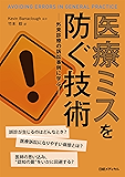 医療ミスを防ぐ技術