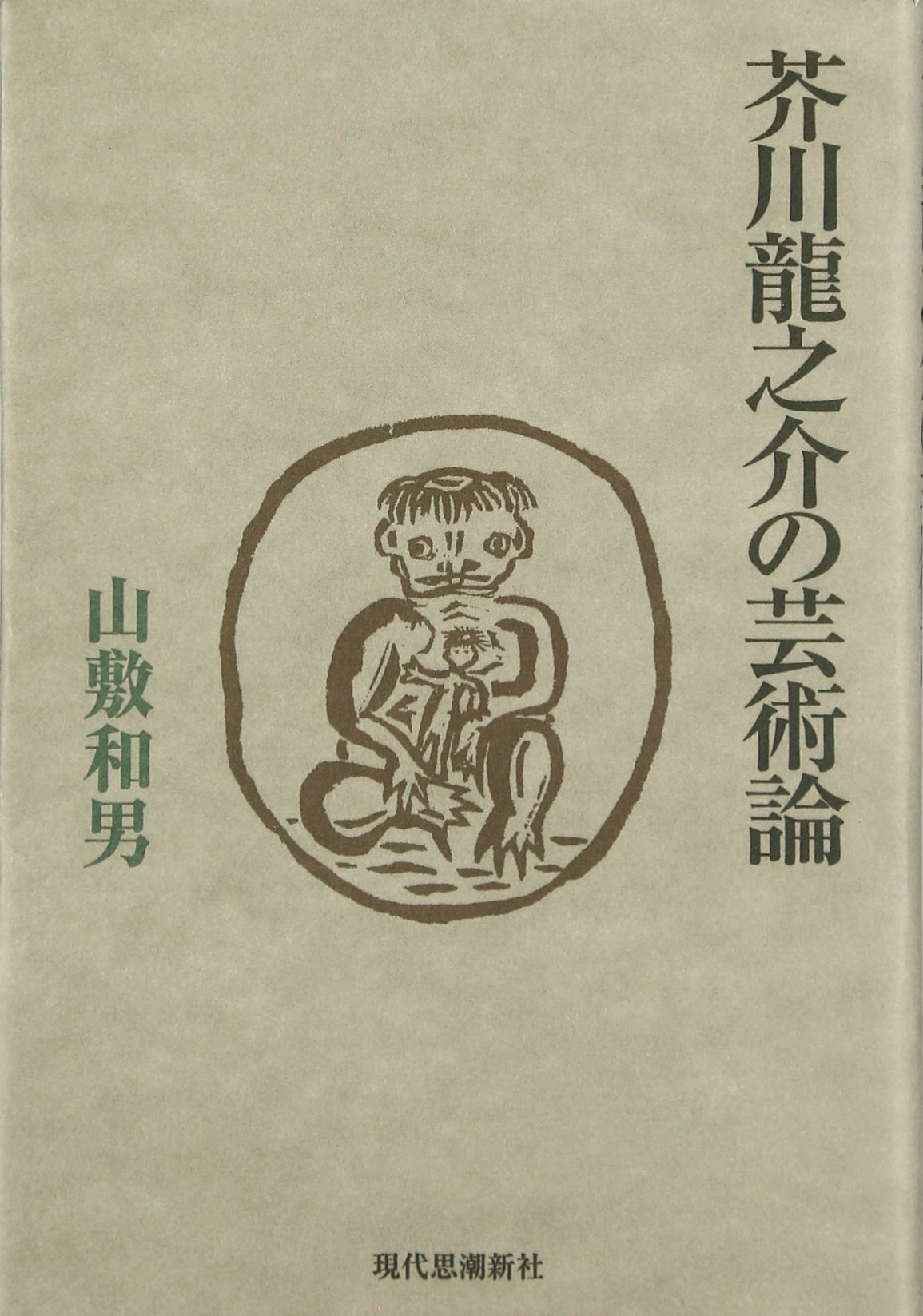 芥川龍之介の芸術論 Amazon Com Books