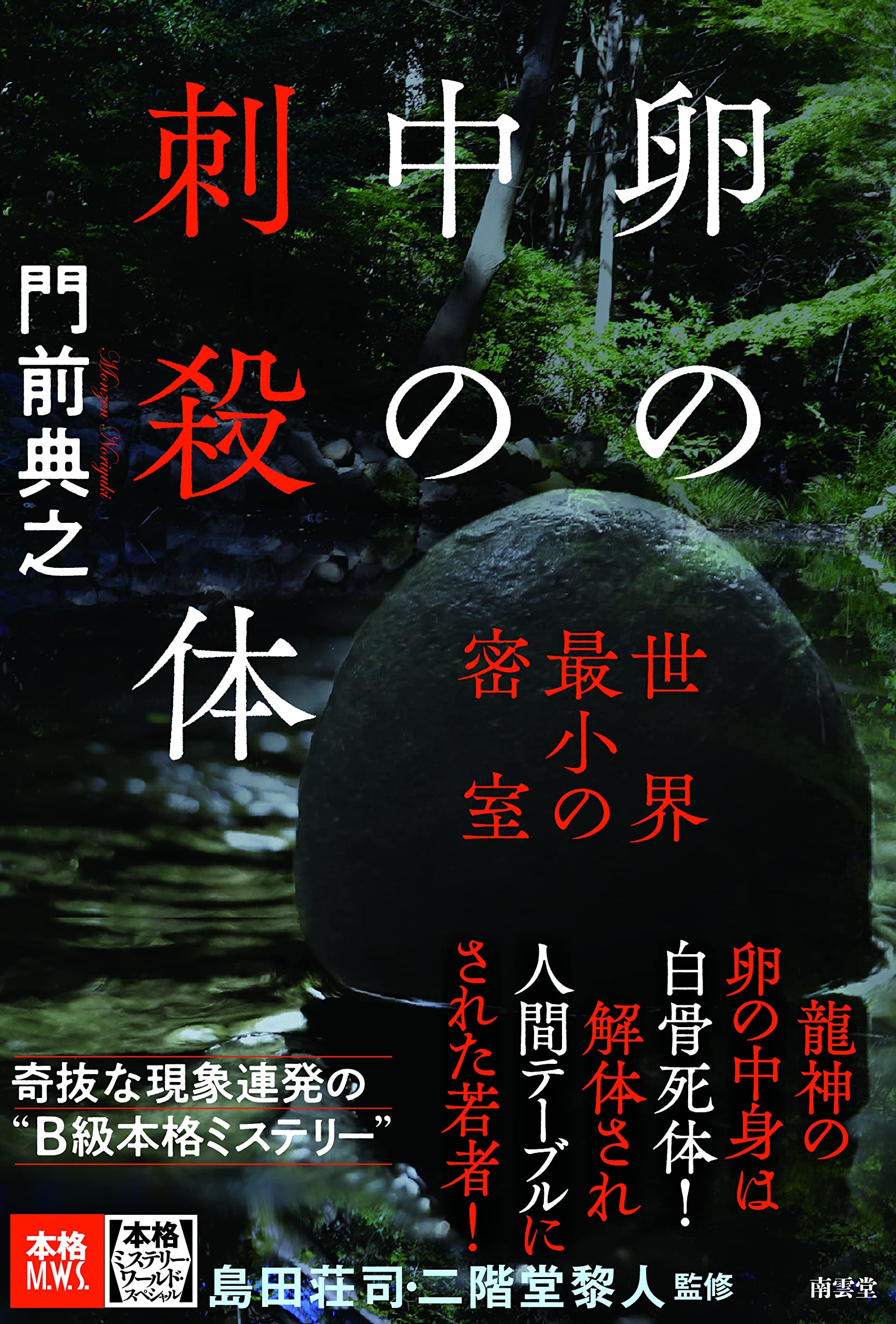 卵の中の刺殺体 世界最小の密室 本格ミステリー ワールド スペシャル 門前典之 本 通販 Amazon