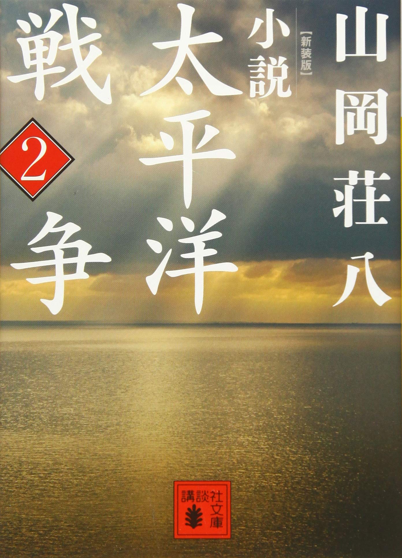 新装版 小説太平洋戦争 2 講談社文庫 Amazon Com Books