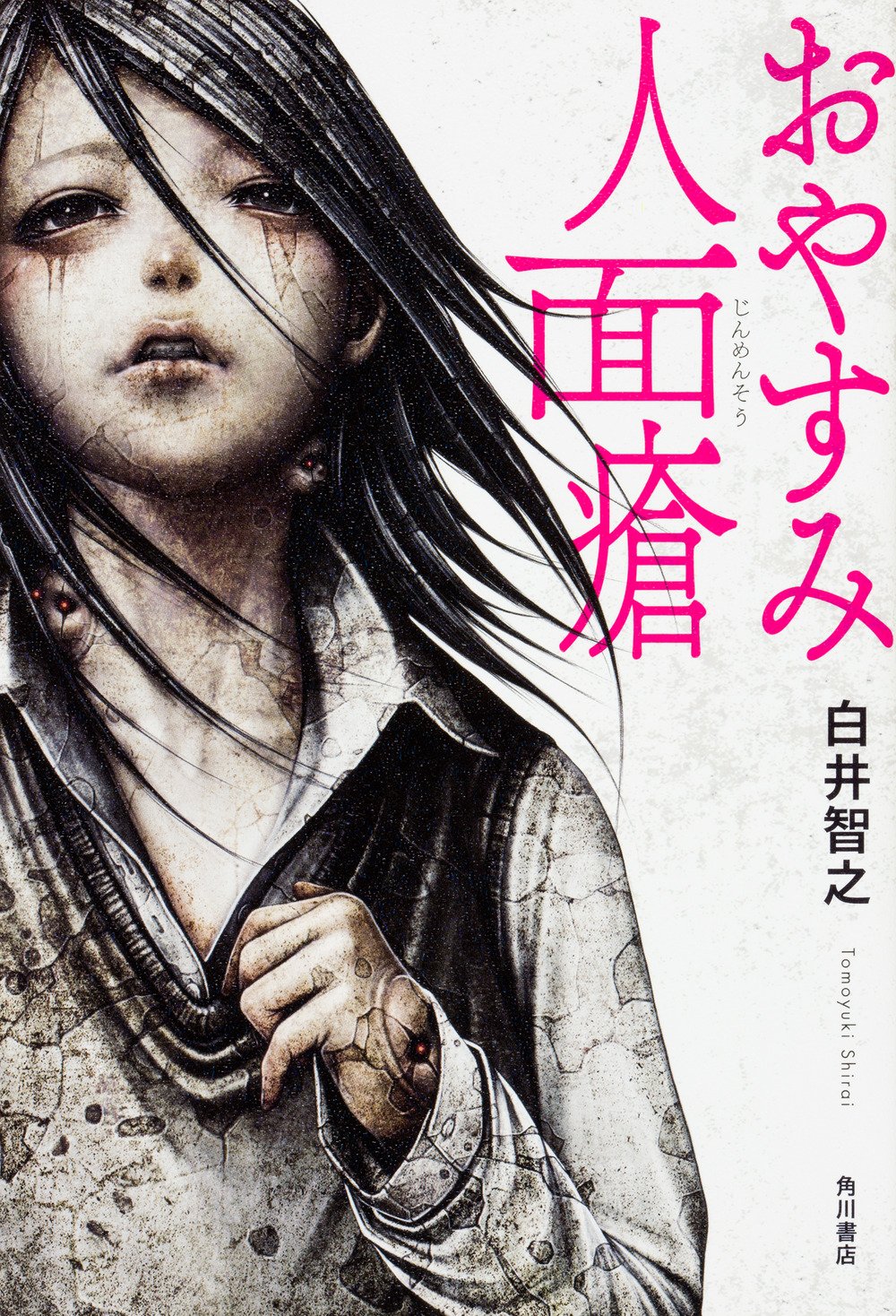 おやすみ人面瘡 Amazon Com Books