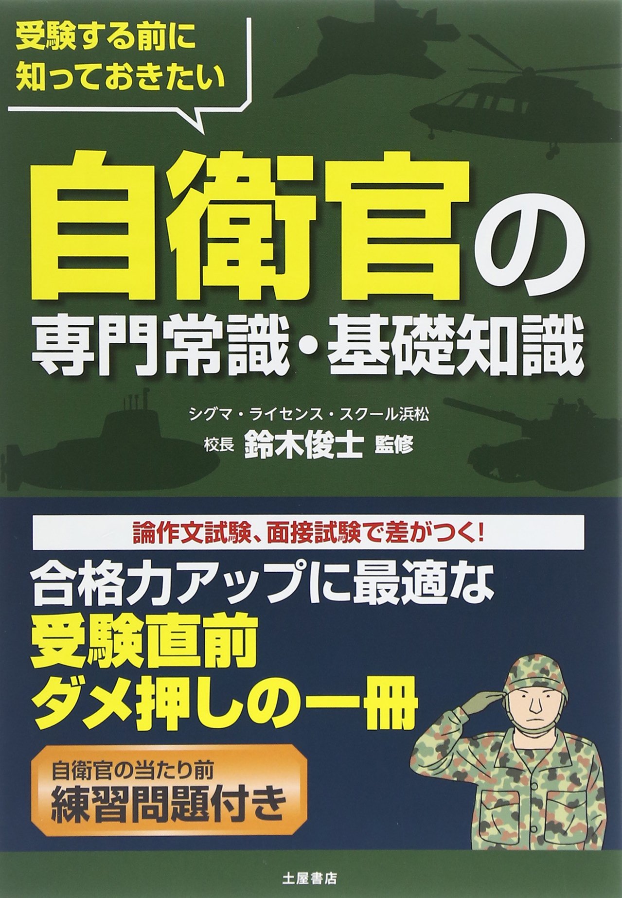 受験する前に知っておきたい自衛官の専門常識 基礎知識 鈴木 俊士 本 通販 Amazon