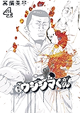 闇金ウシジマくん（４） (ビッグコミックス)
