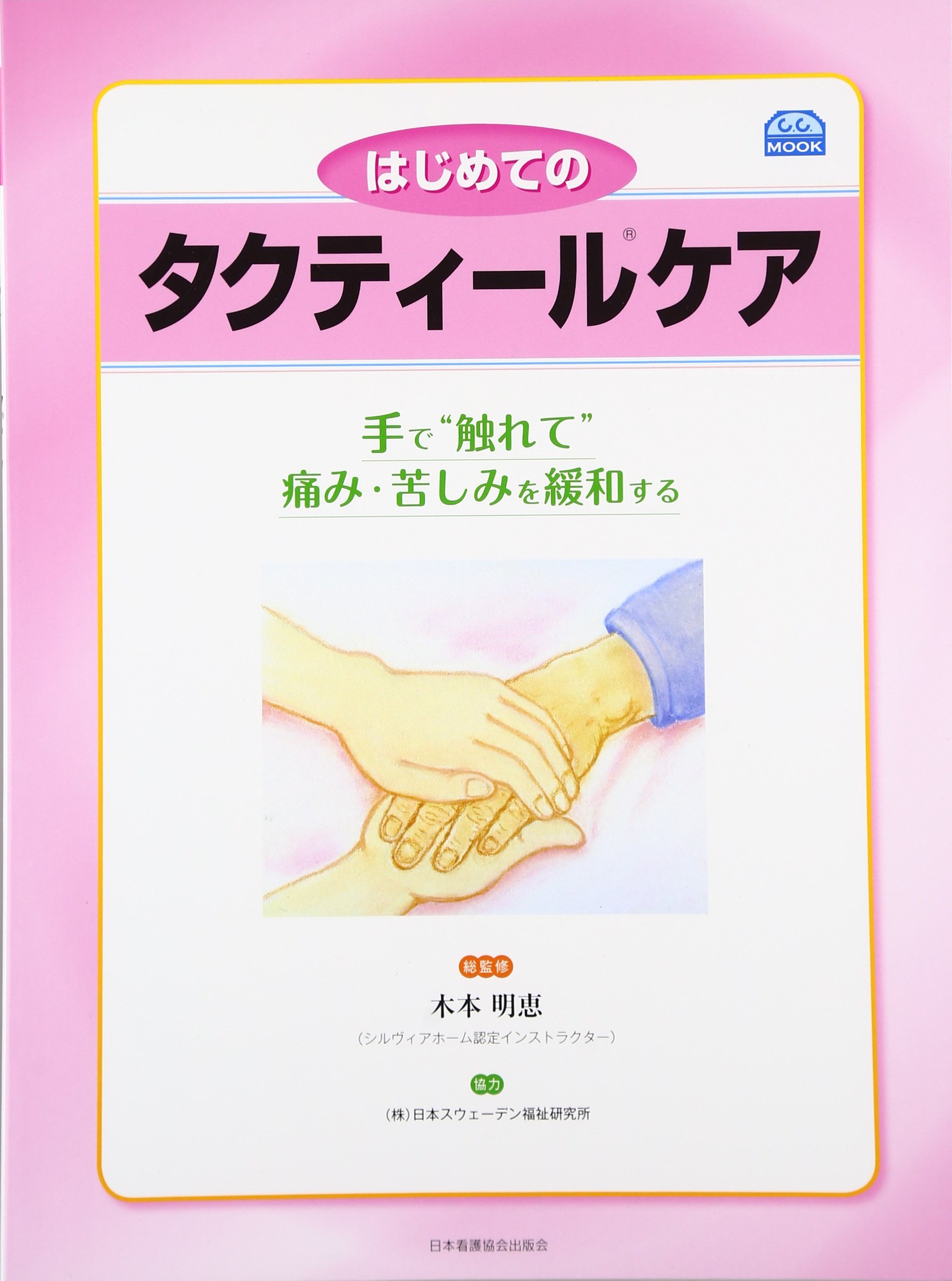 はじめてのタクティールケア 手で 触れて 痛み 苦しみを緩和する C C Mook 明恵 木本 日本スウェーデン福祉研究所 本 通販 Amazon