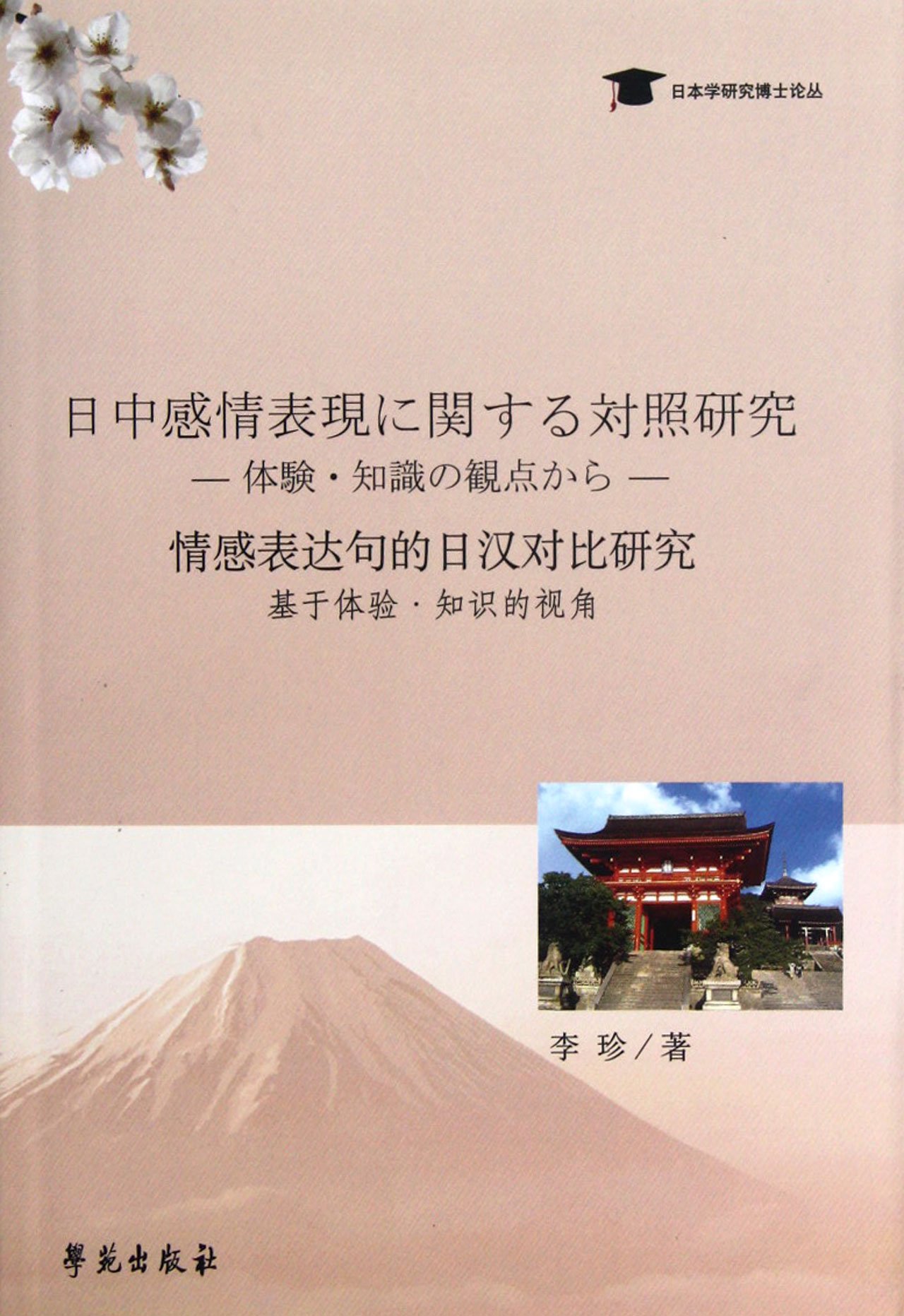 外国语言文学研究文库 日汉被动句对比研究 李金莲 Amazon Com Books 外国语言文学研究文库 日汉被动句对比研究 李金莲 Amazon Com Books