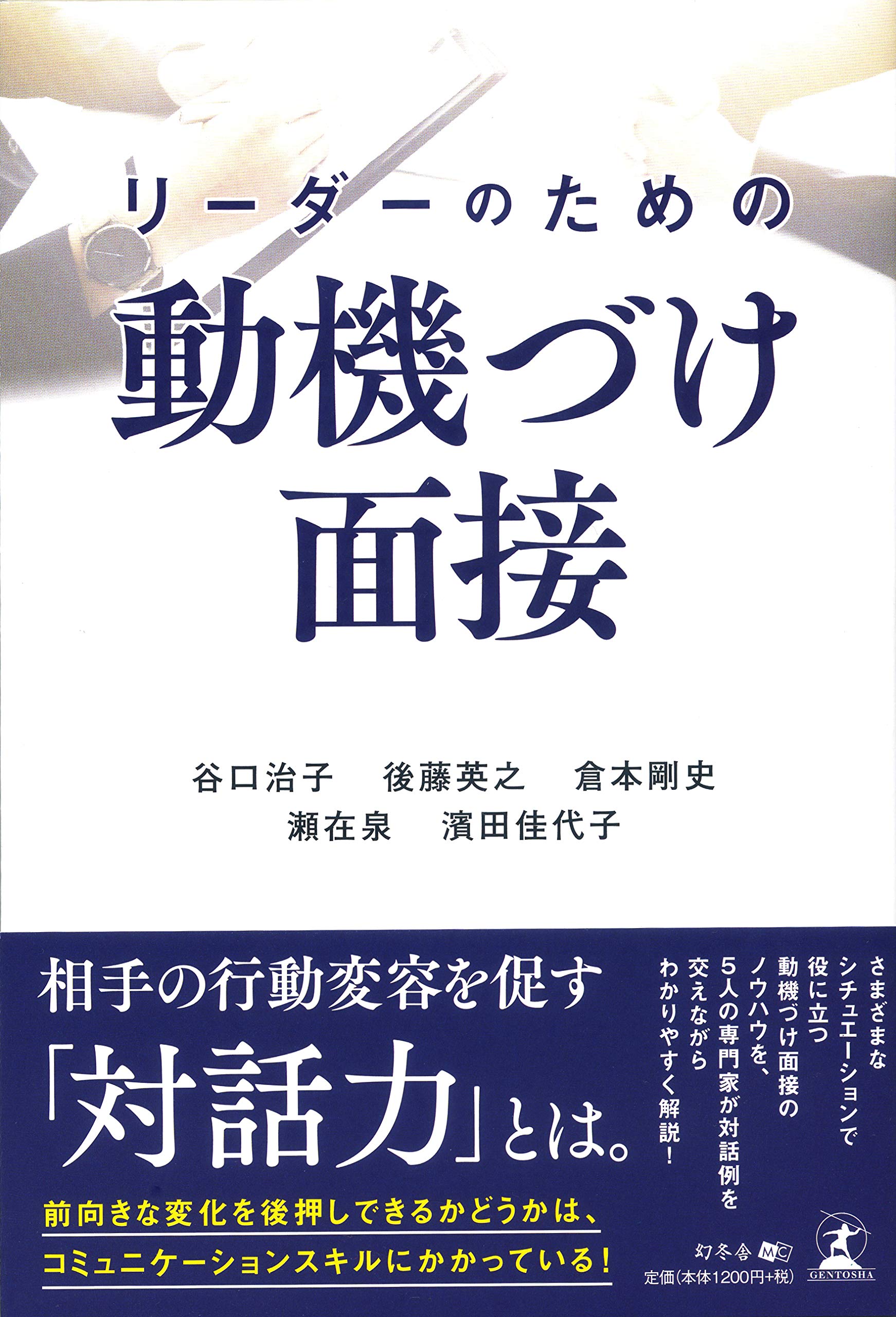リーダーのための動機づけ面接 谷口 治子 後藤 英之 倉本 剛史 瀬在 泉 濱田 佳代子 本 通販 Amazon