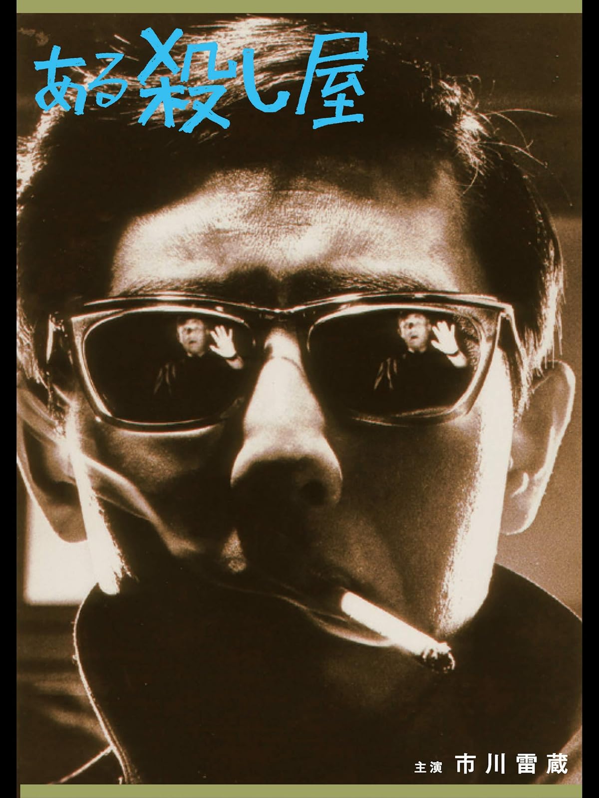 Amazon Co Jp 極道黒社会 Rainy Dogを観る Prime Video